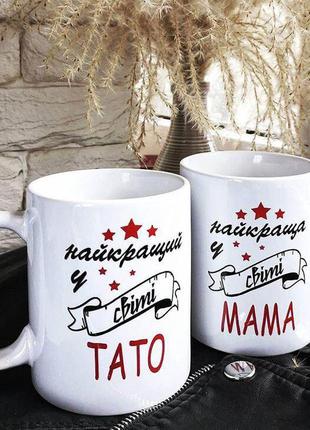 Парные кружки с принтами «найкраща тато и мама»