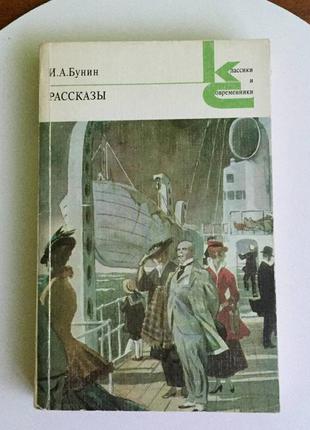 І. а. бунін: розповіді