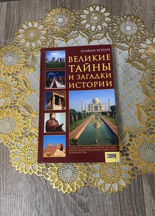 Великие тайны и загадки истории брайан хотон, крупное тайны и загадки истории1 фото