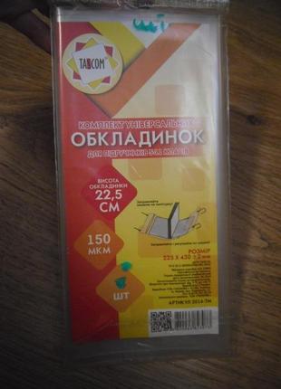 Обкладинка регульована "tascom" з липким шаром 150мкм. (22.50мм. вис. х 43 0мм. ш.) цена за штуку