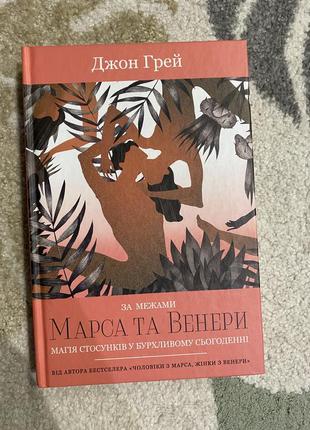 Продам книгу джон грей «за межами марса та венери. магія стосунків у бурхливому сьогоденні»