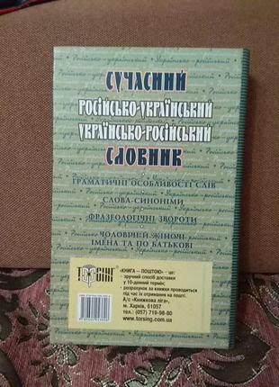 Парашич в. р. сучасний російсько - український словник 55000 слів2 фото