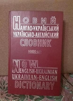 Малишев ст. . ф. новий англо - український словник 60000 слів