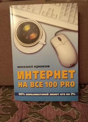 М. р. крюков. інтернет на всі 100 pro