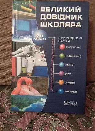 С. березова великий довідник школяра 5-11 класи