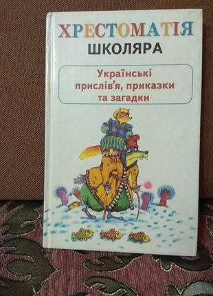 Хрестоматія школяра. українські прислів'я, приказки та загадки