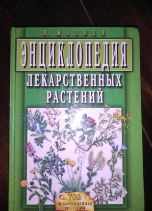 Энциклопедия лекарственных растений. н. мазнев1 фото