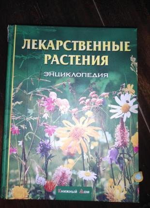 Лікарські рослини. енциклопедія1 фото
