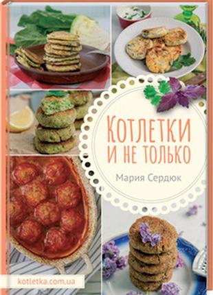 Книга котлетки и не только