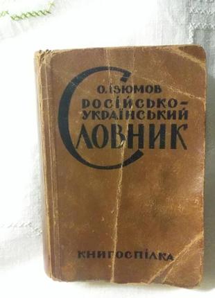 Книга словник о. изюмов