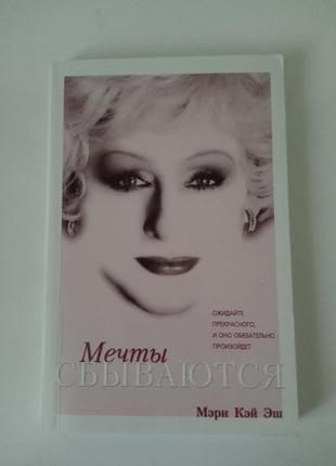 Книга мечты сбываются