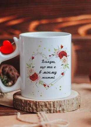 Чашка дякую що ти є