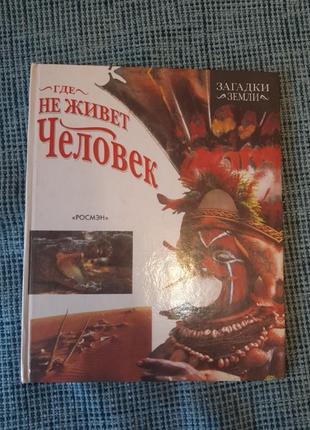 Книга "где не живет человек"