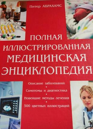 Питер абрахамс "полная иллюстрированная медицинская энциклопедия