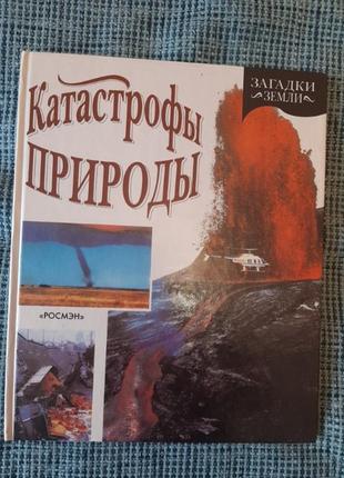 Книга "катастрофы природы".