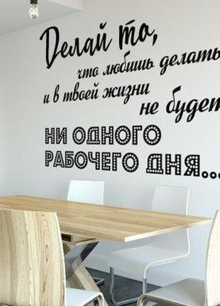 Наклейка на стену «делай что любишь»1 фото