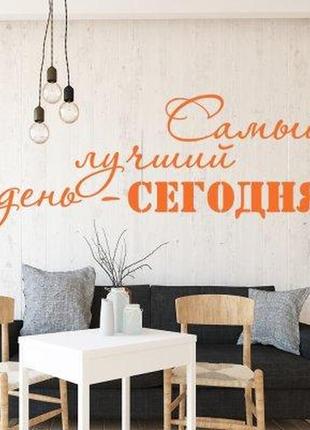 Наклейка на стену «самый лучший день»