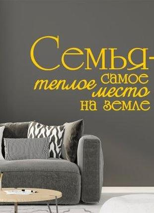 Наклейка на стену «семья - самое теплое место на земле»