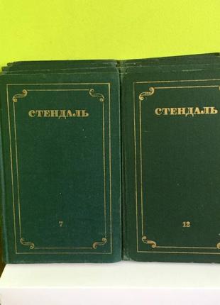 Набір книг стендаль зібрання творів у 12 томах( в наявності 8 томів)3 фото