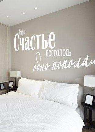 Наклейка на стену «счастье пополам»