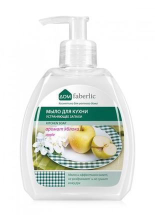 Мыло для кухни устраняющее запахи с фруктовым ароматом faberlic (11206)