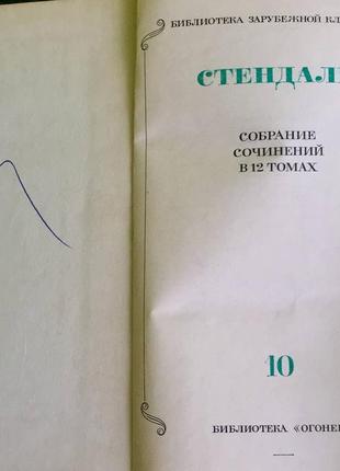 Набір книг стендаль зібрання творів у 12 томах( в наявності 8 томів)9 фото