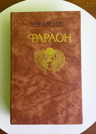 Болеслав прус: фараон історичний роман
