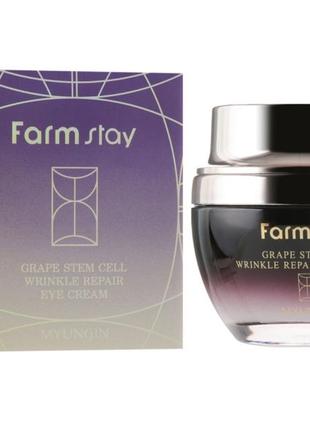 Крем для глаз с фито-стволовыми клетками винограда farmstay grape stem cell wrinkle repair eye cream2 фото