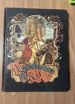Книга путешествие в сказку твёрдый переплёт роскошная иллюстрация