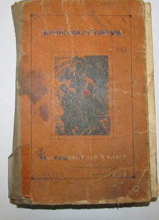 Українська література. хрестоматія для 9 класу.