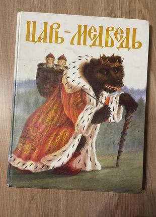 Російські казки 6 штук цар ведмідь твердий переспіває красиві ілюстрації1 фото