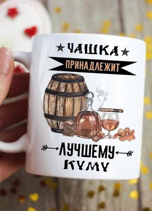 Чашка краще куму