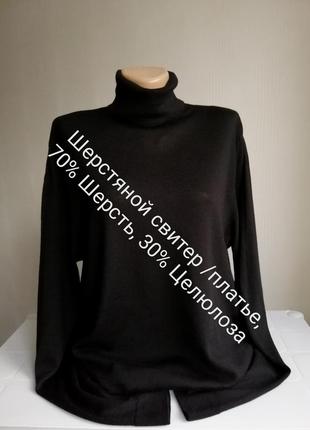 Шерстяной,удлиненный свитер/гольф/ платье h&m,оверсайз, р.s,m,l,xl,3xl-7xl,38-56