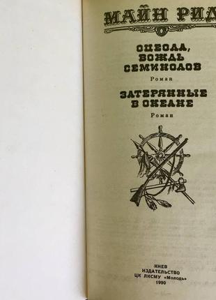 Майн рид: "оцеола, вождь семинолов", "затерянные в океане" состояние новой книги3 фото