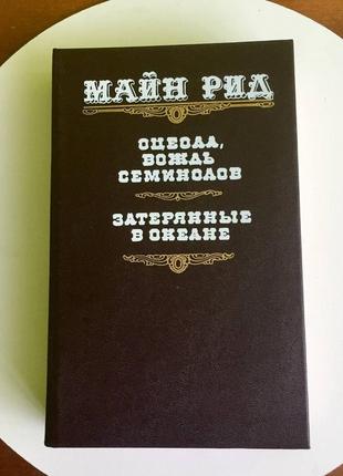 Майн рид: "оцеола, вождь семинолов", "затерянные в океане" состояние новой книги