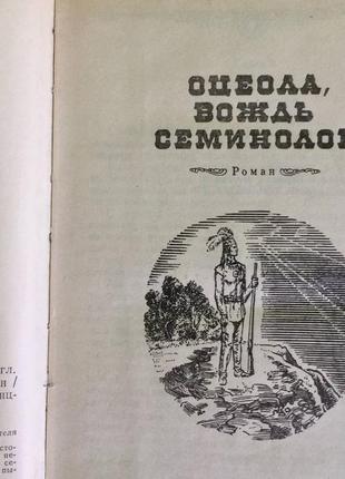 Майн рід: "оцеола, вождь семінолів", "загублені в океані" стан нової книги5 фото