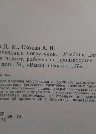 1974! будівельні навантажувачі плєшков скокана гусеничні колісні пристрій тракторів тягачів навісного обладнання ретро срср книга2 фото