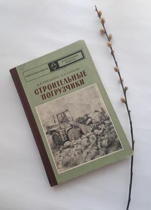 1974! строительные погрузчики плешков скокан гусеничные колесные устройство тракторов тягачей навесного оборудования ретро ссср книга