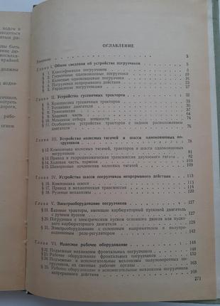 1974! строительные погрузчики плешков скокан гусеничные колесные устройство тракторов тягачей навесного оборудования ретро ссср книга8 фото