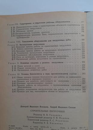 1974! строительные погрузчики плешков скокан гусеничные колесные устройство тракторов тягачей навесного оборудования ретро ссср книга9 фото