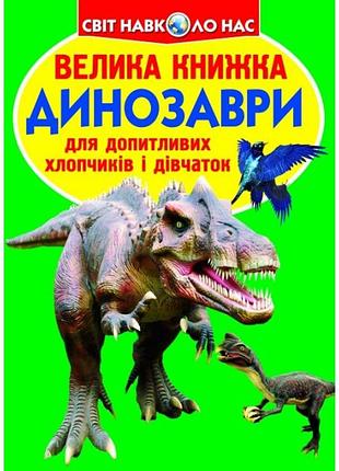 Велика книга : динозаври