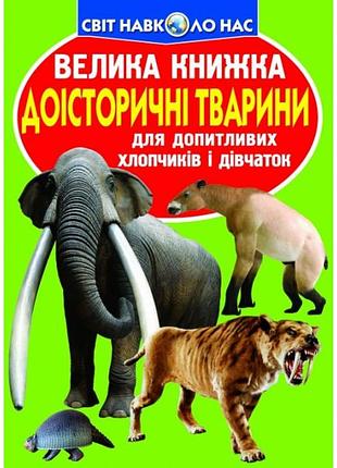 Енциклопедія "доісторичні тварини"