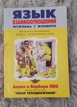 Мова взаємовідносин. чоловік і жінка. аллан і барбара піз