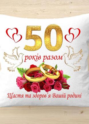 Плюшевая подушка "50 лет вместе", оригинальный подарок на годовщину свадьбы. золотая свадьба
