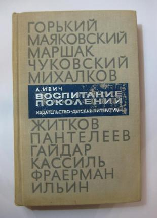 Александр ивич "воспитание поколений"