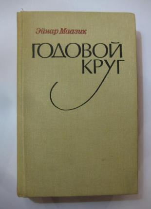 Эйнар маазик  "годовой круг. повести, рассказы"