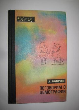 Л.бобров  "поговорим о демографии"