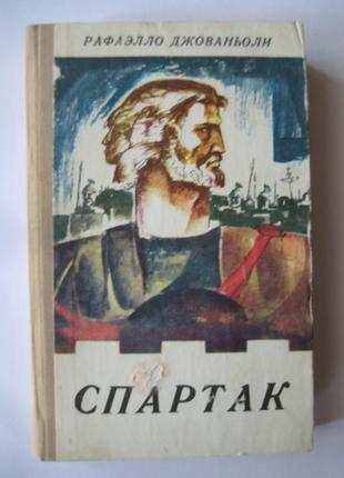 Рафаелло джованьоли "спартак"