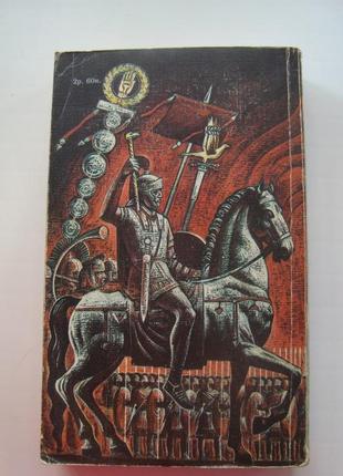 Рафаелло джованьоли "спартак"