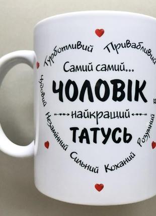 🎁 подарунок чашка для чоловіка татусю україни зсу1 фото